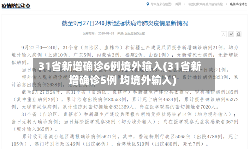 31省新增确诊6例境外输入(31省新增确诊5例 均境外输入)-第2张图片