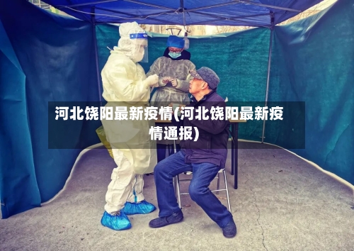 河北饶阳最新疫情(河北饶阳最新疫情通报)-第3张图片