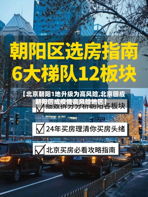 【北京朝阳1地升级为高风险,北京回应朝阳区成疫情高风险地区】-第2张图片