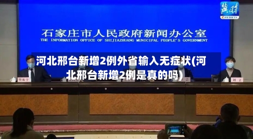 河北邢台新增2例外省输入无症状(河北邢台新增2例是真的吗)