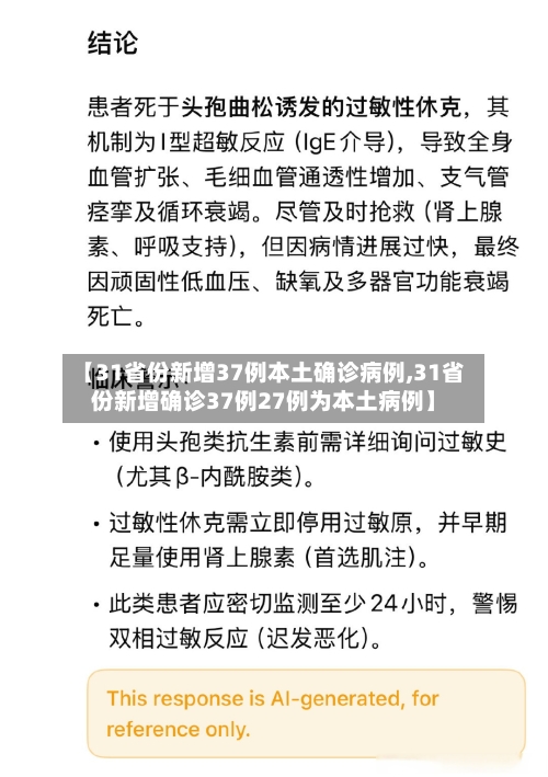 【31省份新增37例本土确诊病例,31省份新增确诊37例27例为本土病例】