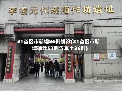 31省区市新增86例确诊(31省区市新增确诊52例含本土36例)
