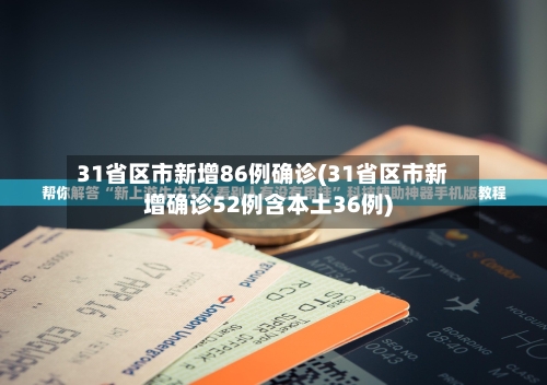 31省区市新增86例确诊(31省区市新增确诊52例含本土36例)-第2张图片
