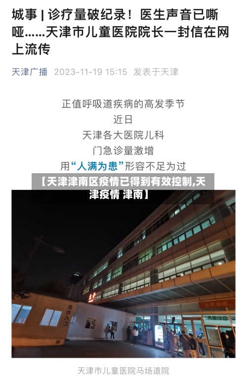 【天津津南区疫情已得到有效控制,天津疫情 津南】