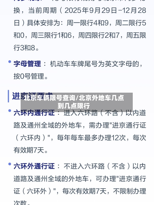 北京车辆限号查询/北京外地车几点到几点限行-第3张图片