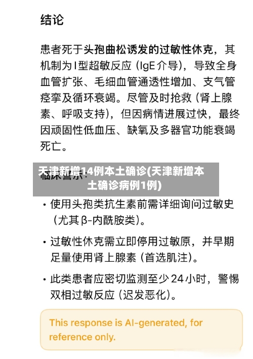 天津新增14例本土确诊(天津新增本土确诊病例1例)