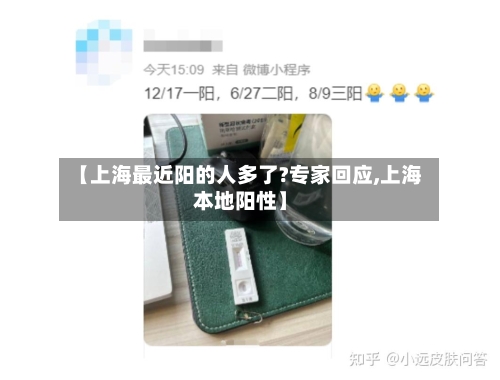 【上海最近阳的人多了?专家回应,上海本地阳性】