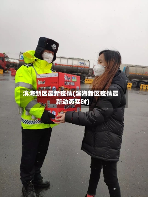 滨海新区最新疫情(滨海新区疫情最新动态实时)