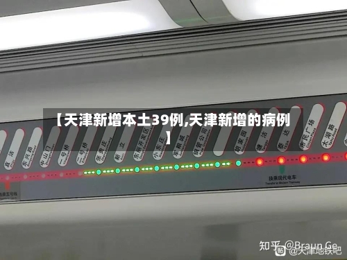 【天津新增本土39例,天津新增的病例】-第2张图片