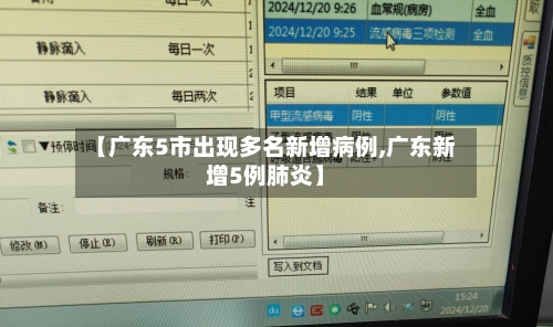 【广东5市出现多名新增病例,广东新增5例肺炎】-第3张图片