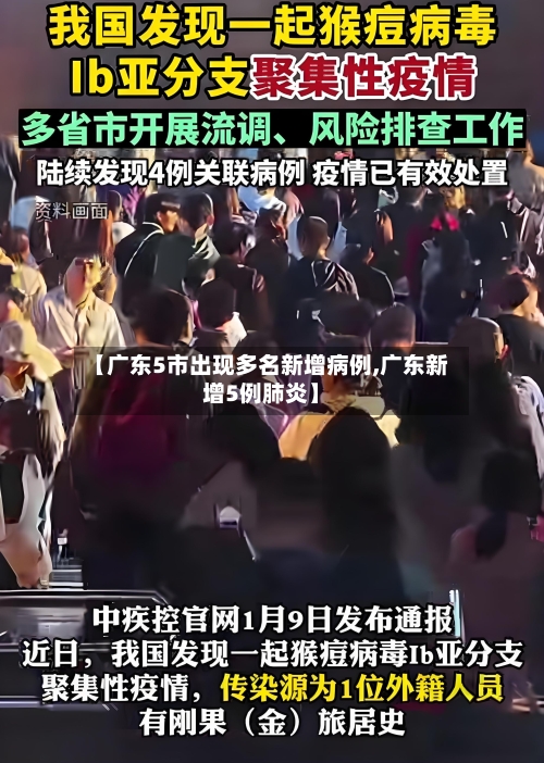 【广东5市出现多名新增病例,广东新增5例肺炎】