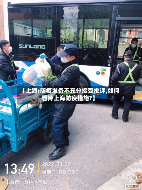 【上海:防疫准备不充分接受批评,如何看待上海防疫措施?】-第3张图片