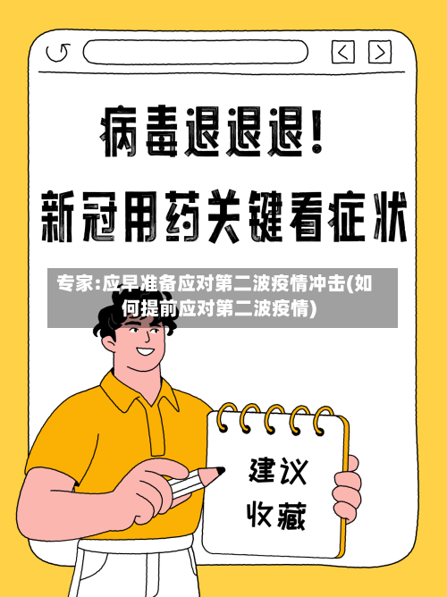 专家:应早准备应对第二波疫情冲击(如何提前应对第二波疫情)-第2张图片