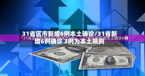 31省区市新增6例本土确诊/31省新增6例确诊 3例为本土病例