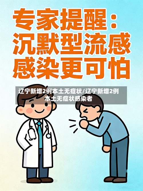 辽宁新增2例本土无症状/辽宁新增2例本土无症状感染者