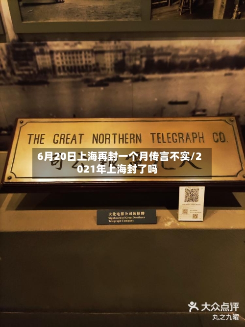 6月20日上海再封一个月传言不实/2021年上海封了吗