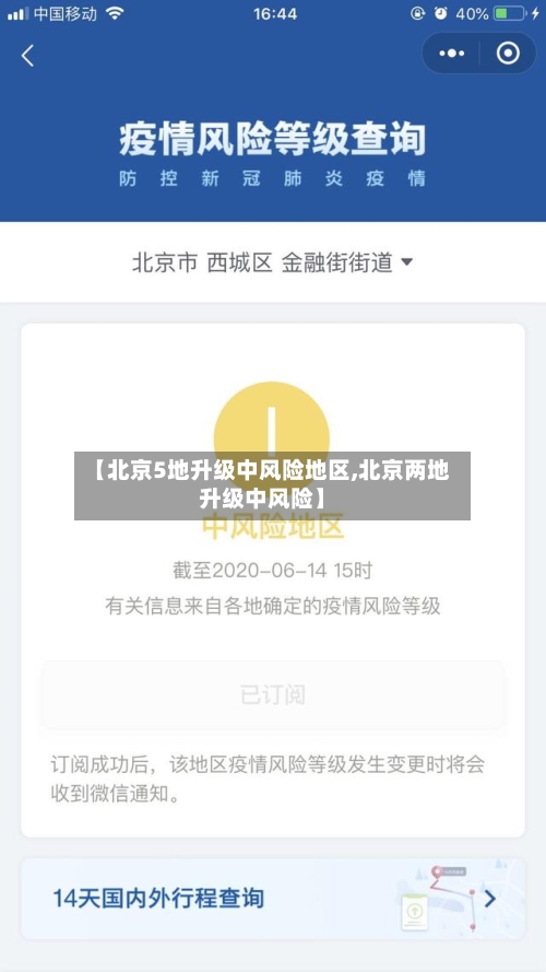 【北京5地升级中风险地区,北京两地升级中风险】-第2张图片