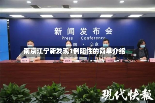 南京江宁新发现1例阳性的简单介绍-第2张图片