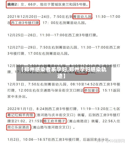 【郑州感染者系孕妇,郑州孕妇感染轨迹】-第2张图片