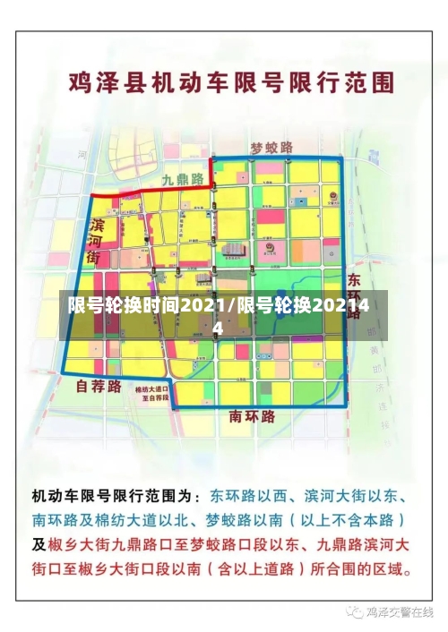限号轮换时间2021/限号轮换202144