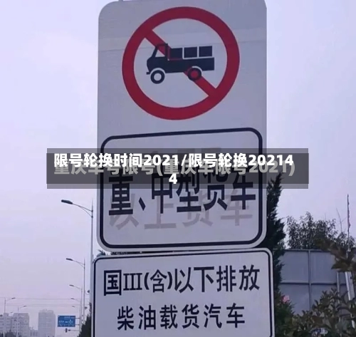 限号轮换时间2021/限号轮换202144-第2张图片