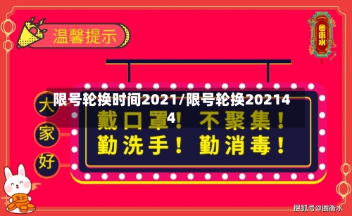 限号轮换时间2021/限号轮换202144-第3张图片