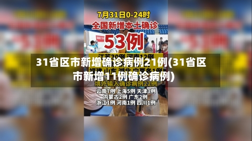 31省区市新增确诊病例21例(31省区市新增11例确诊病例)-第2张图片