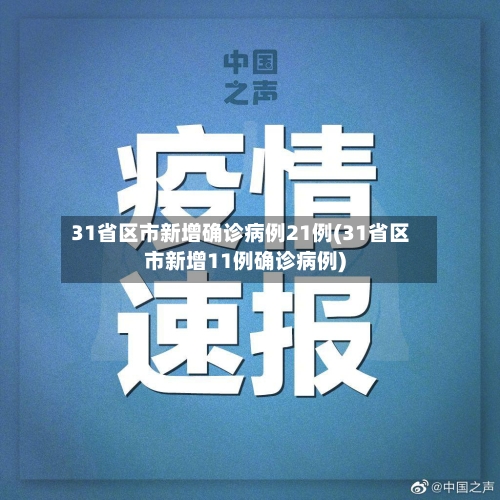 31省区市新增确诊病例21例(31省区市新增11例确诊病例)