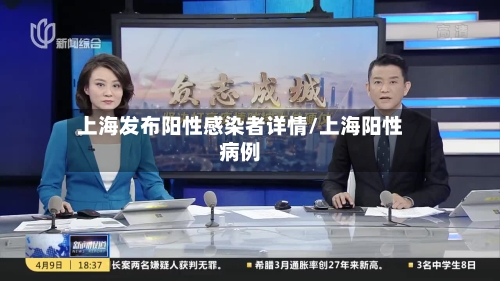 上海发布阳性感染者详情/上海阳性病例