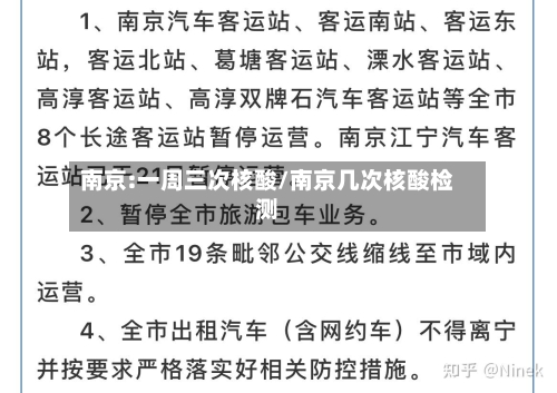 南京:一周三次核酸/南京几次核酸检测-第2张图片