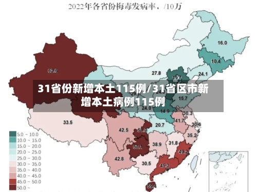 31省份新增本土115例/31省区市新增本土病例115例