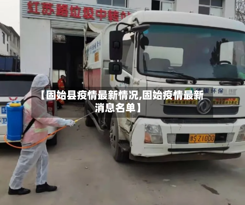 【固始县疫情最新情况,固始疫情最新消息名单】