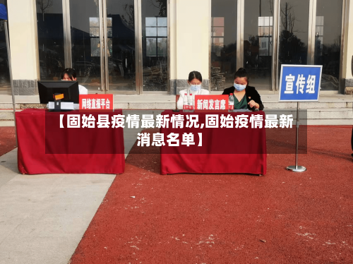 【固始县疫情最新情况,固始疫情最新消息名单】-第3张图片