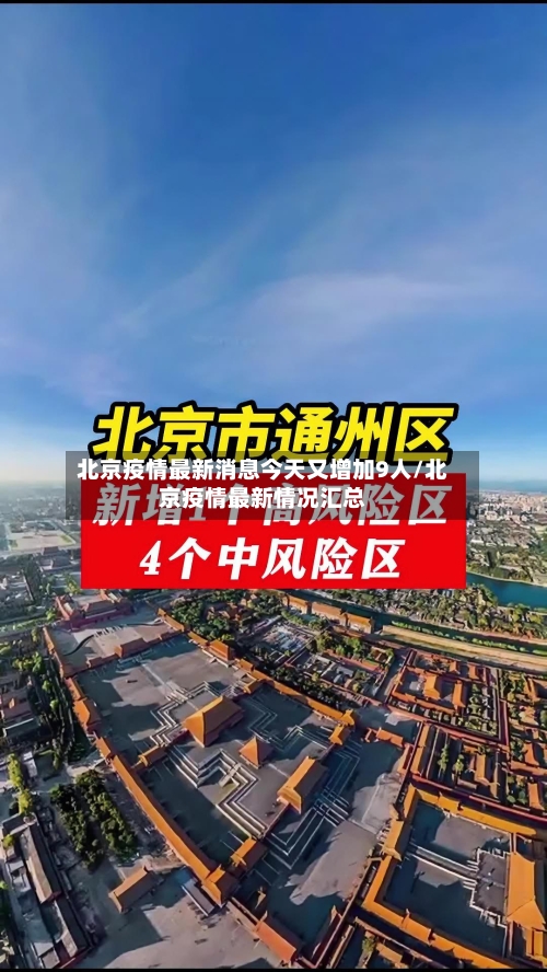 北京疫情最新消息今天又增加9人/北京疫情最新情况汇总