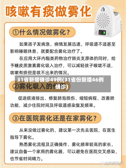 31省新增确诊49例(31省份新增46例确诊)-第3张图片
