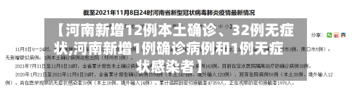 【河南新增12例本土确诊、32例无症状,河南新增1例确诊病例和1例无症状感染者】-第2张图片