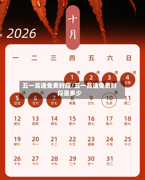 五一高速免费时段/五一高速免费时段是多少