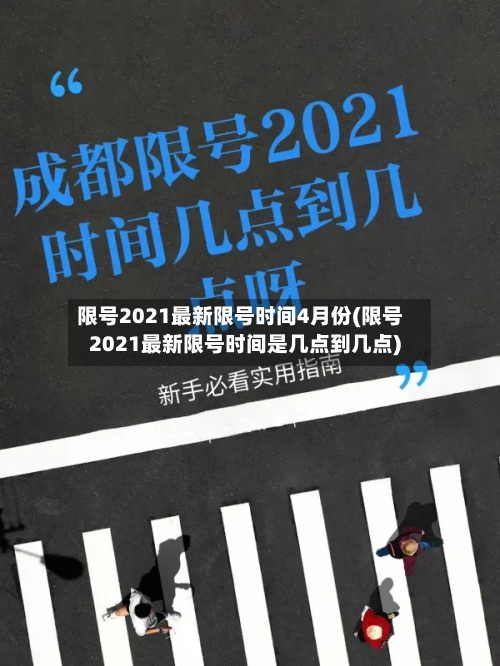 限号2021最新限号时间4月份(限号2021最新限号时间是几点到几点)-第2张图片