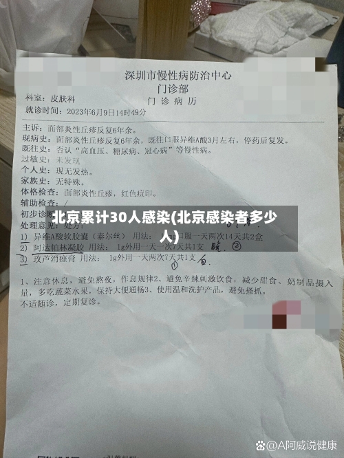 北京累计30人感染(北京感染者多少人)-第3张图片