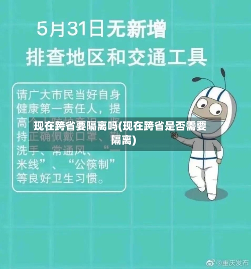 现在跨省要隔离吗(现在跨省是否需要隔离)-第2张图片