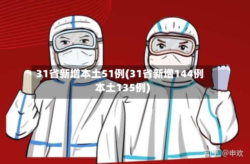 31省新增本土51例(31省新增144例本土135例)