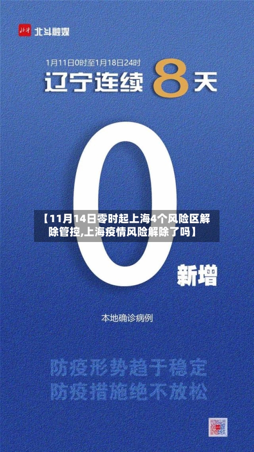 【11月14日零时起上海4个风险区解除管控,上海疫情风险解除了吗】