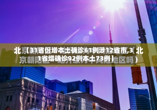 【31省份增本土确诊61例涉12省市,31省增确诊92例本土73例】