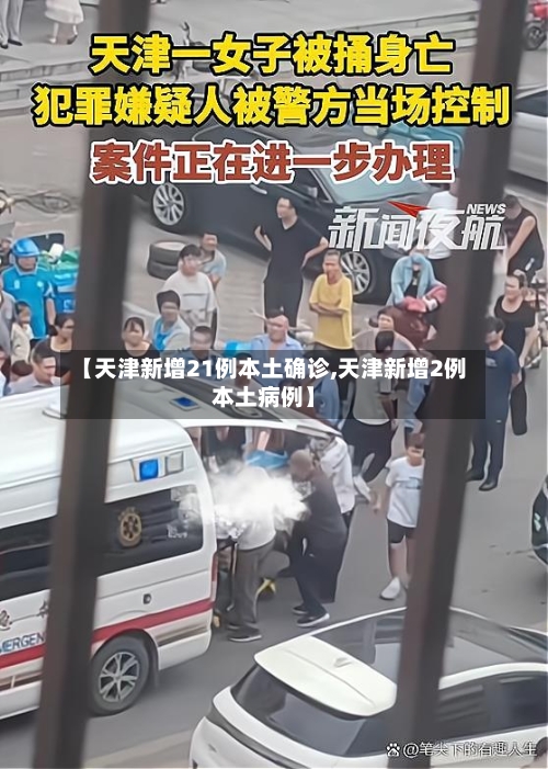 【天津新增21例本土确诊,天津新增2例本土病例】-第2张图片