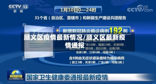 顺义区疫情最新情况/顺义区最新疫情通报