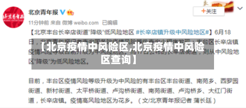 【北京疫情中风险区,北京疫情中风险区查询】-第2张图片
