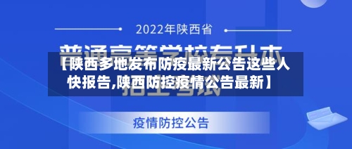【陕西多地发布防疫最新公告这些人快报告,陕西防控疫情公告最新】