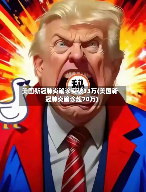 美国新冠肺炎确诊突破33万(美国新冠肺炎确诊超70万)-第2张图片