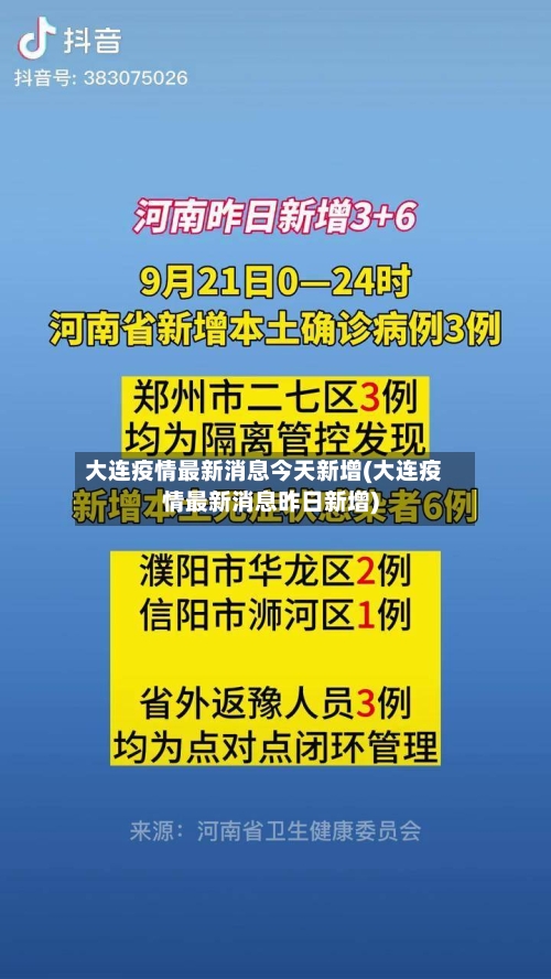 大连疫情最新消息今天新增(大连疫情最新消息昨日新增)
