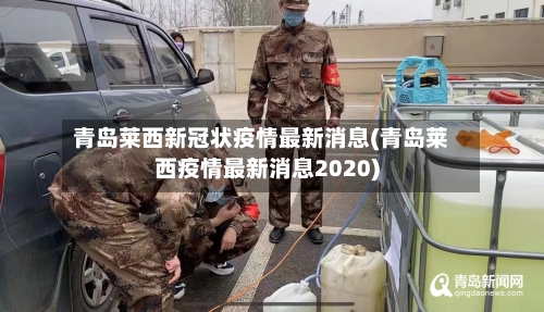 青岛莱西新冠状疫情最新消息(青岛莱西疫情最新消息2020)